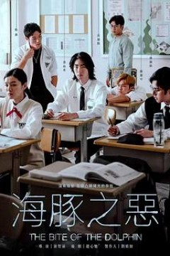 海豚之恶