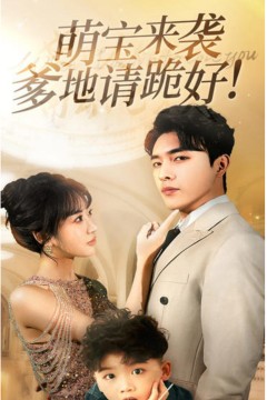 萌宝来袭爹地请跪好