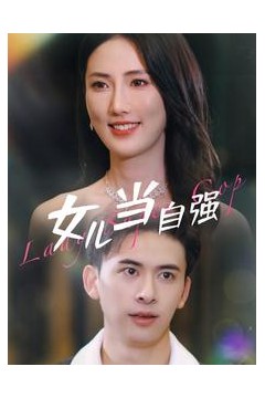 女儿当自强80集