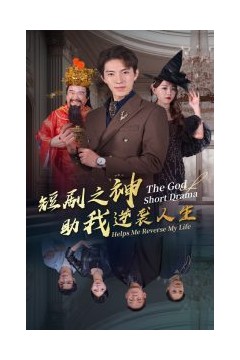 短剧之神助我逆袭人生