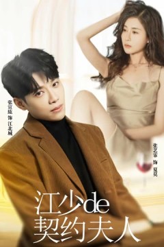 江少的契约夫人