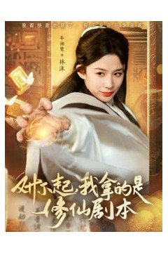 对不起我拿的是修仙剧本