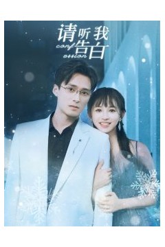 请听我告白