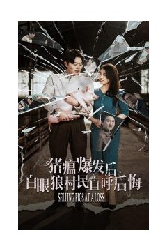 猪瘟爆发后白眼狼村民直呼后悔