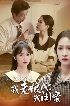 我勒个去，我老娘成了我闺蜜