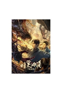 藏海花之暗巢汹涌