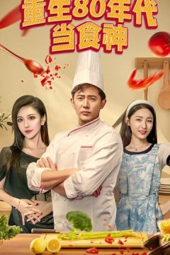 重生80年代当食神