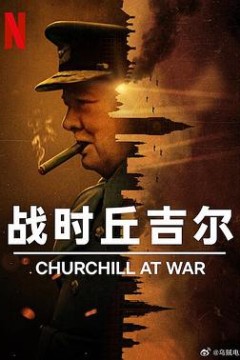 战时丘吉尔