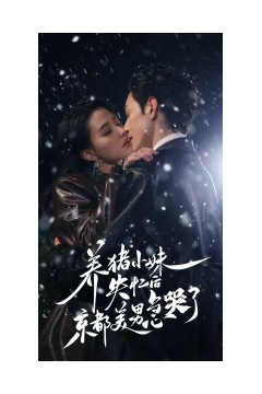 养猪小妹失忆后京都美男急哭了