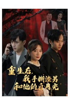 重生后我手撕渣男和他的白月光