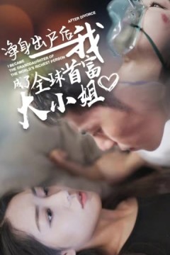 净身出户后我成了全球首富大小姐