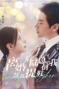 离婚后陆总倒追我帮我提鞋