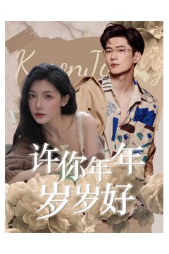 许你年年岁岁好