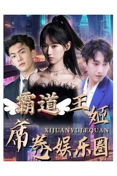 霸道王姬席卷娱乐圈