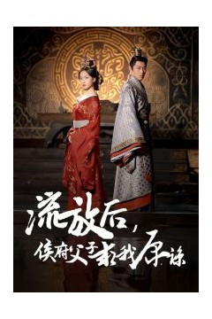 流放后侯府父子求我原谅