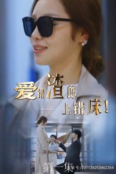 爱错渣郎上错床