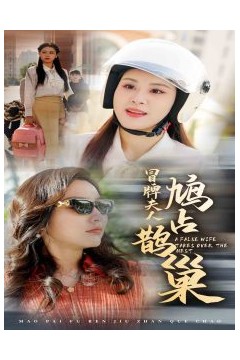 冒牌夫人鸠占鹊巢