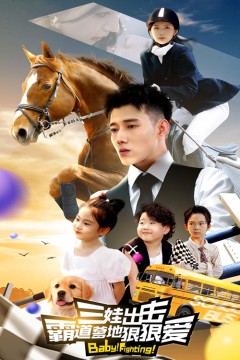 三娃出击，霸道爹地狠狠爱