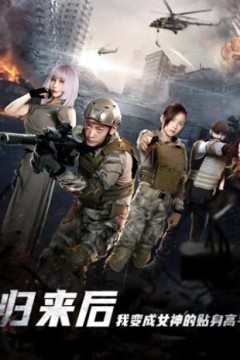 归来后我变成女神的贴身高手