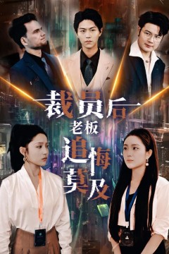 裁员后老板后悔莫及