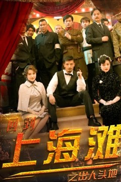回到上海滩之出人头地
