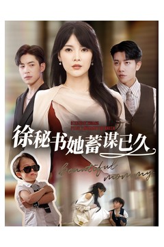 徐秘书她蓄谋已久
