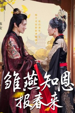 雏燕知恩报春来