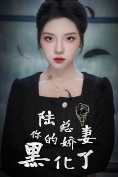 陆总，你的娇妻黑化了