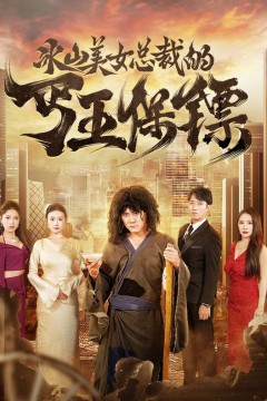 冰山美女总裁的丐王保镖