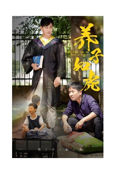 养子如虎短剧