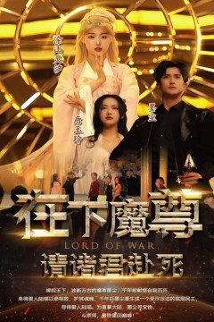 在下魔君，请诸位赴死