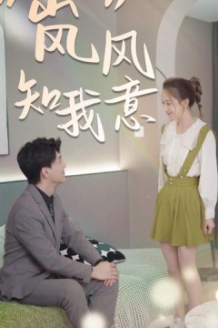 “岚”风知我意