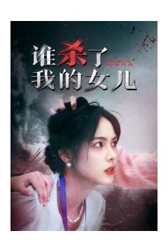 谁杀了我的女儿