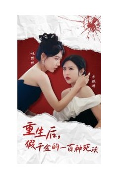 重生后假千金的100种死法