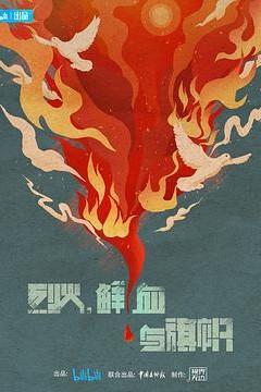 烈火，鲜血与旗帜