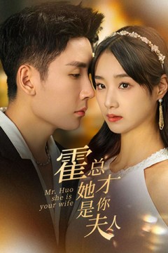 霍总她才是你夫人