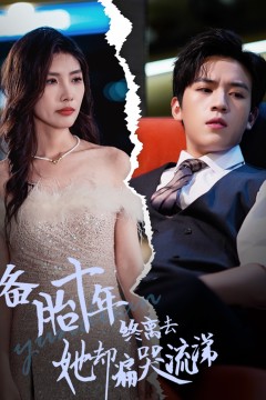 备胎十年终离去她却痛哭流涕