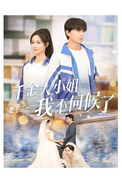 千金大小姐我不伺候了