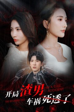 开局渣男车祸死透了