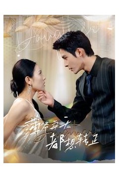 薄爷每天都想转正