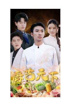 厨艺天下