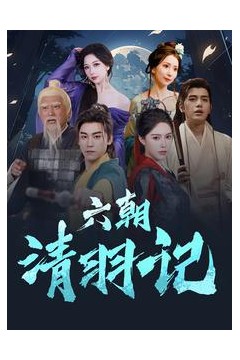 六朝清羽记