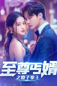 至尊傻婿之傻子拳王$傻夫甜妻