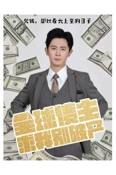 全球债主求我别破产