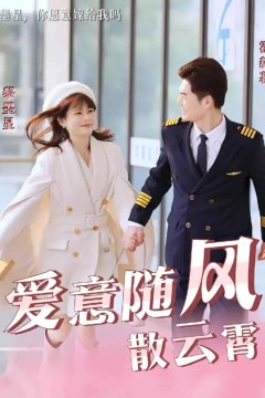 爱意随风散云霄