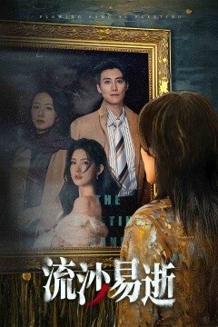 流沙易逝