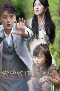 我给爹妈当红娘