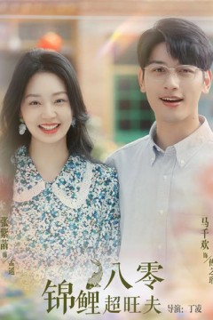 八零锦鲤超旺夫