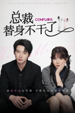 总裁替身不干了