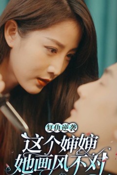 这个婶婶画风不对